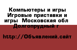 Компьютеры и игры Игровые приставки и игры. Московская обл.,Долгопрудный г.